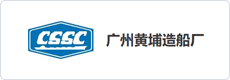 广州黄埔造船厂